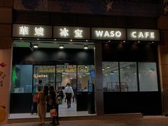 门面-华嫂冰室(尖沙咀店)