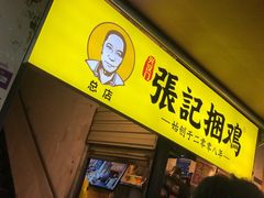 门面-张记捆鸡(总店)