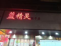 门面-蓝精灵饺子店