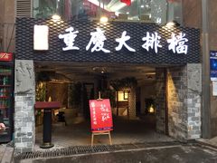 门面-庆合府重庆大排档(紫都城店)