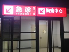 门急诊-首都医科大学附属北京潞河医院