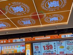 -素满香·全民食养自助(长宁龙之梦店)