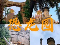 -中华恐龙园