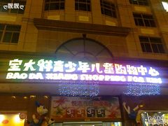 -宝大祥青少年儿童购物中心(南京东路店)