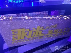 -星歌迷PARTY KTV(锦艺城店)