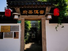 -普洱茶府(博乐广场店)