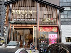 -西酒时光(恒福店)