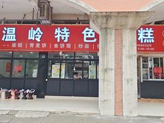 -温岭特色嵌糕(开元店)