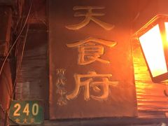 门面-洞天食府(北大街店)