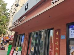 -山海菜馆·海肠捞饭·青岛菜(栈桥店)