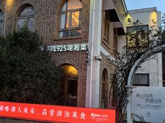 -橘洲1925湖湘餐厅