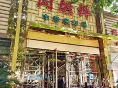 -同胜祥清真新豫菜(杜岭街店)