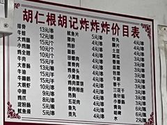 -胡仁根胡记炸炸炸