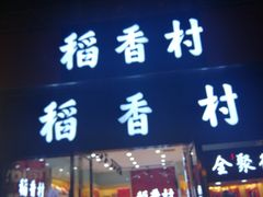 门面-稻香村(前门公交站店)