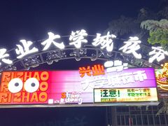 -大学城夜市