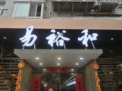 门面-易裕和·长沙米粉(竹塘西路店)