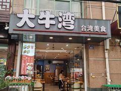 门面-大牛湾·眷村牛肉面(蠡溪店)