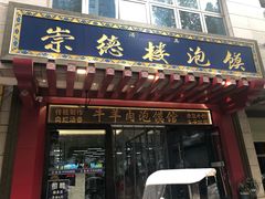 门面-崇德楼水盆牛羊肉泡馍馆(文艺路店)