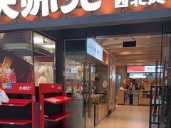 -大师兄·西北小馆(南沙万达广场店)