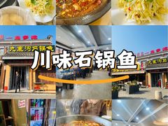 -九寨沟石锅鱼(沣峪口二十年店)