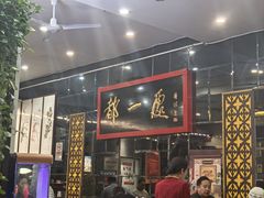 -都一处烧麦馆(前门店)