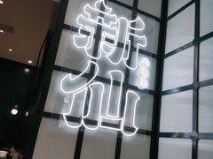 -新仙清汤牛腩(铜锣湾店)