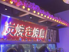 -弓二·烧鸟居酒屋(财富购物中心店)