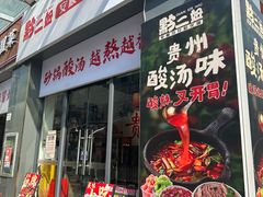-黔二妞地摊火锅(龙华清湖店)