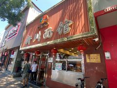 门面-新川面馆(新街口起源店)