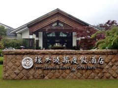 iphone_upload_pic-苏州环秀晓筑养生度假村