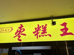 -五道口枣糕王(成府路店)