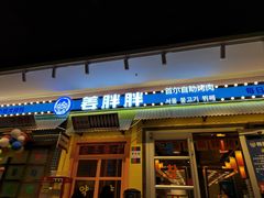 -姜胖胖首尔自助烤肉·蒸汽海鲜大排档(国瑞中心店)