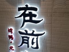 门面-在前门·烤鸭北京菜(五月花广场店)