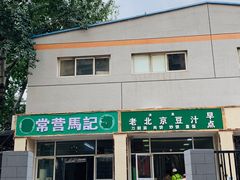 门面-老北京豆汁店