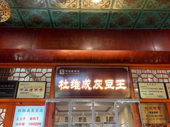 -杜记甜食(大众巷店)