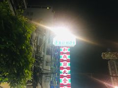 -唐人街(耀华力路)