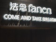 -FANEN法念·烘焙·甜点(万象城店)