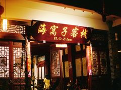 -海窝子古镇