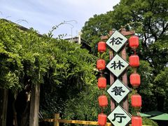 -香山公园