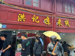 -洪记凉米线(新兴路店)