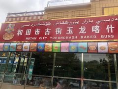 门面-玉龙喀什有名爱可德木烤包子