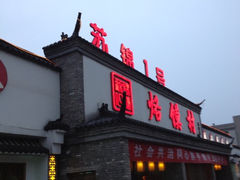 iphone_upload_pic-大张烙馍村(绿地店)