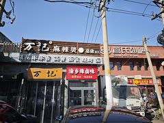 -万记麻辣烫国展总店