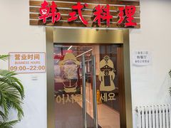 -第二外国语学院-韩国餐厅(朝阳路店)