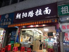 门面-朝阳路拉面店
