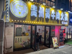 -牛缘村·贵州黄牛肉火锅(西善桥店)