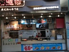 门面-包道广式点心专门店(振业店)