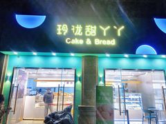 门面-甜丫丫西点(九环路店)