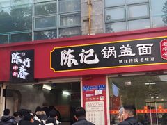 -陈记锅盖面(长江路店)