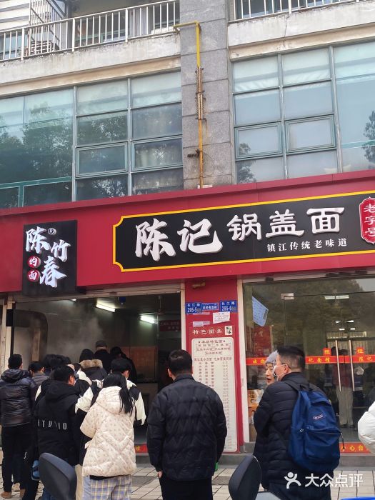 陈记锅盖面(长江路店)图片